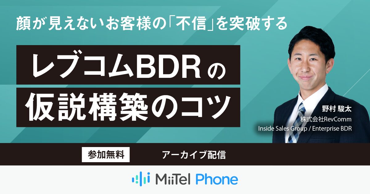 顔が見えないお客様の「不信」を突破する、レブコムBDRの仮説構築のコツ