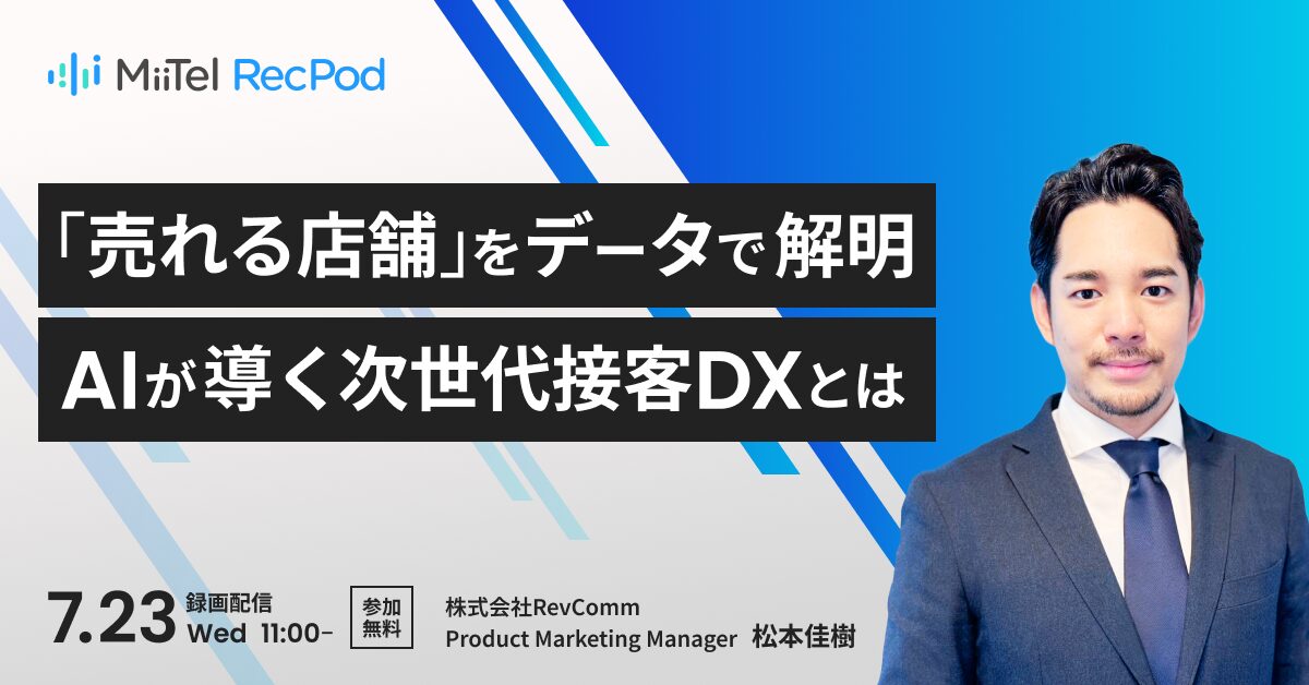 「売れる店舗」をデータで解明AIが導く次世代接客DXとは