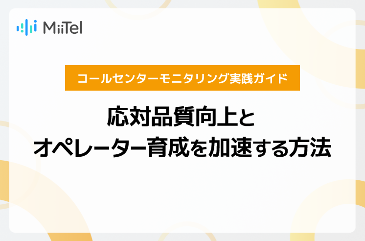 コールセンターモニタリング実践ガイド：応対品質向上とオペレーター育成を加速する方法