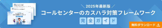 カスハラ対策フレームワーク