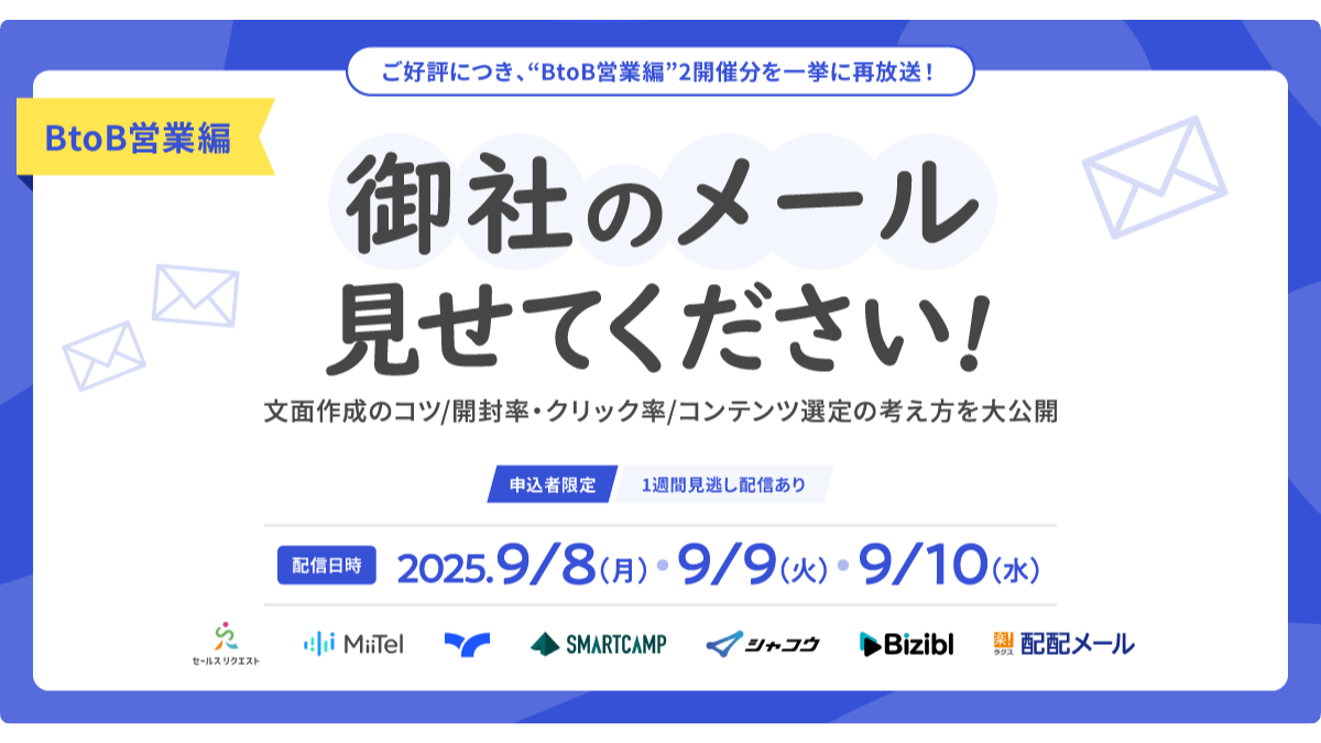 BtoB営業編 御社のメール見せてください！