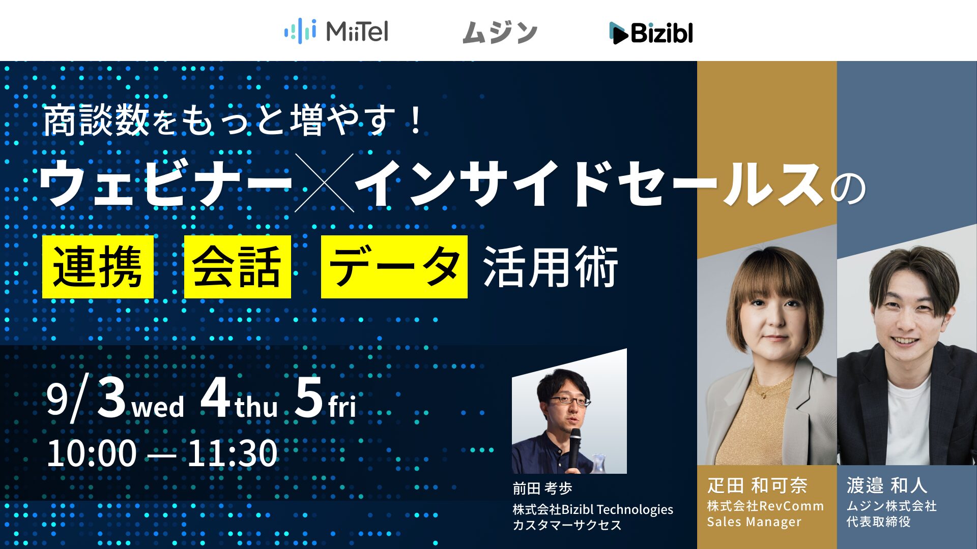 商談数をもっと増やす！ ウェビナー×インサイドセールスの連携、会話、データ活用術