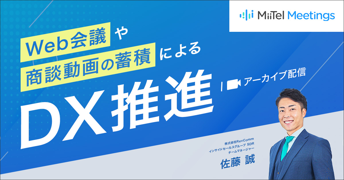 Web会議や商談動画の蓄積によるDX推進