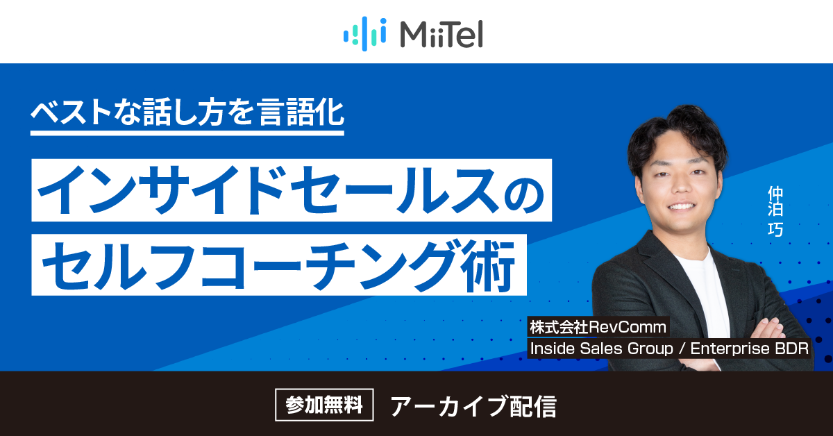 ベストな話し方を言語化、インサイドセールスのセルフコーチング術