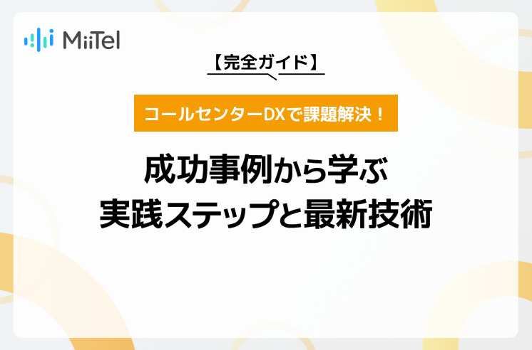【完全ガイド】コールセンターDXで課題解決！成功事例から学ぶ実践ステップと最新技術