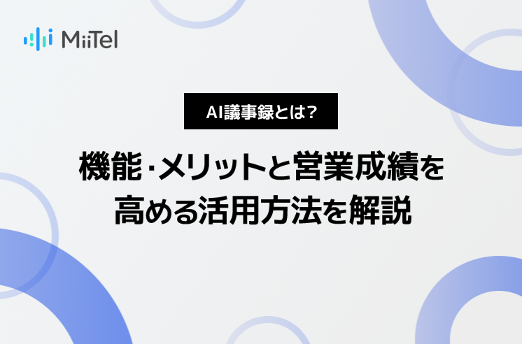 AI議事録とは？機能・メリットと営業成果を高める活用法を解説