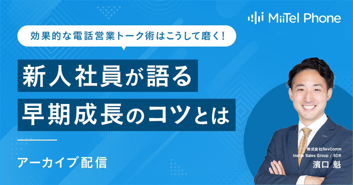 効果的な電話営業トーク術はこうして磨く！トップパフォーマーが語る 『新人の時に実践した早期成長のコツ』とは