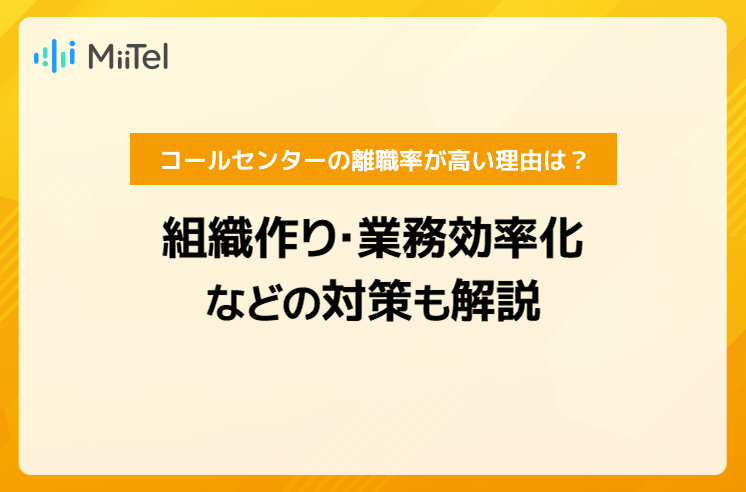 コールセンターの離職率が高い理由は？組織作りや業務効率化などの対策も解説