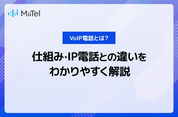 VoIP電話とは？仕組み・IP電話との違いをわかりやすく解説