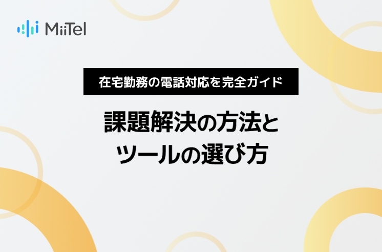 在宅勤務の電話対応を完全ガイド｜課題解決の方法とツールの選び方