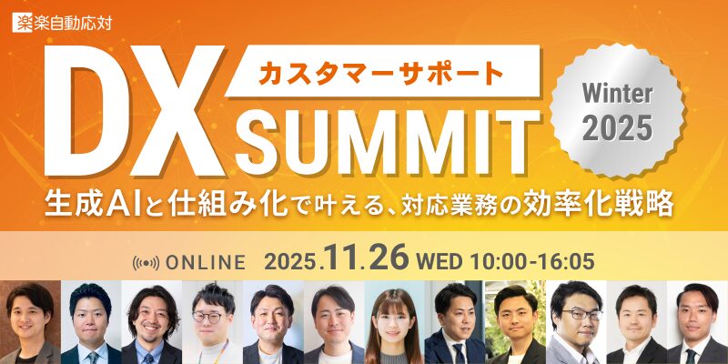 カスタマーサポートDX SUMMIT Winter 2025〜 生成AIと仕組み化で叶える、対応業務の効率化戦略 〜