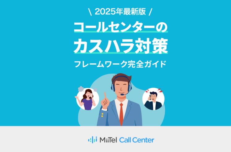 コールセンターにおけるカスハラ対策成熟度調査レポート