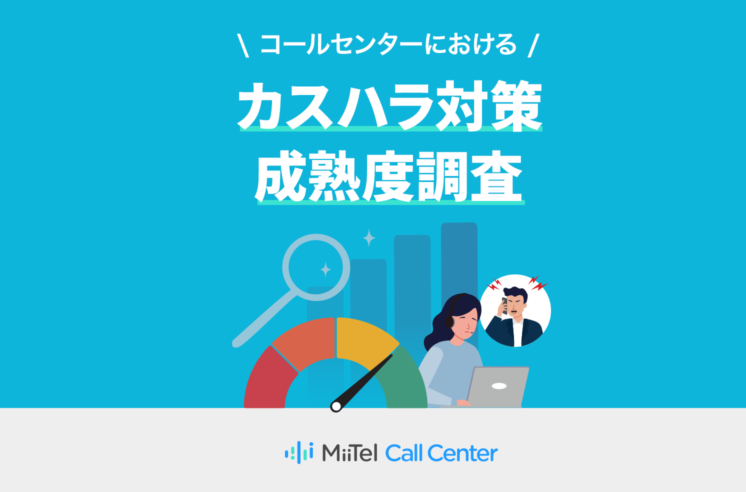 【2025年最新版】  コールセンターのカスハラ対策フレームワーク 完全ガイド