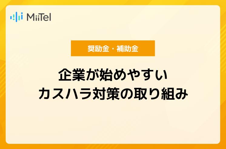 【奨励金・補助金】企業が始めやすいカスハラ対策の取り組みを紹介