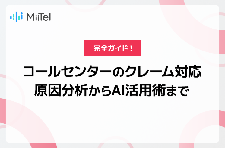 コールセンターのクレーム対応完全ガイド｜原因分析からAI活用術まで
