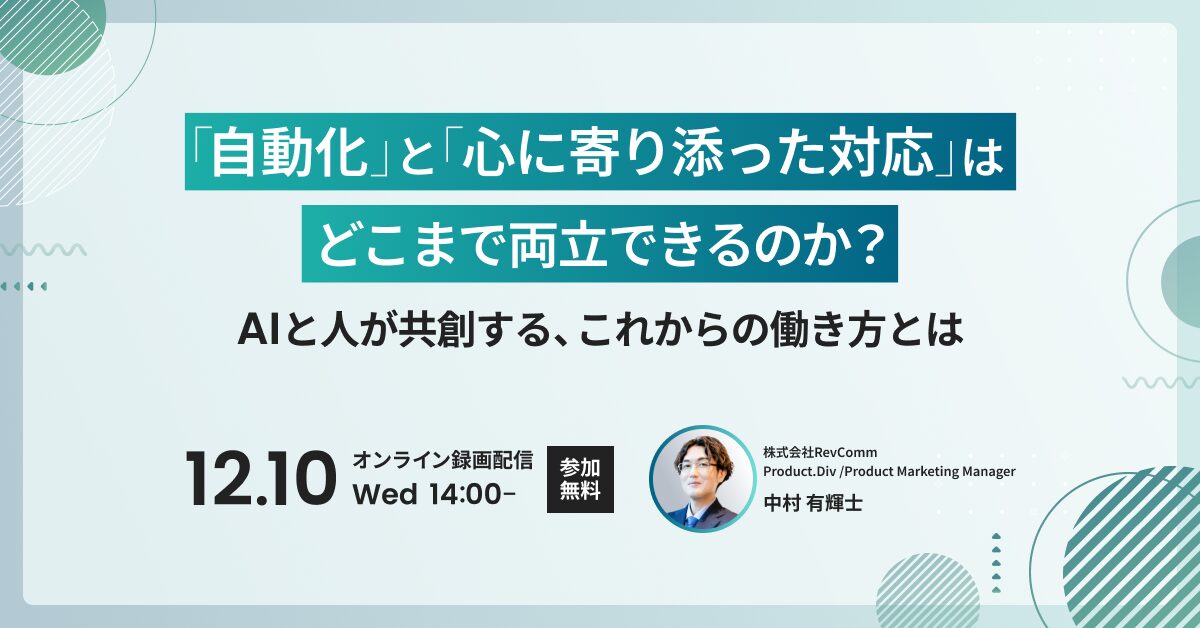 「自動化」と「心に寄り添った対応」はどこまで両立できるのか？AIと人が共創する、これからの働き方とは