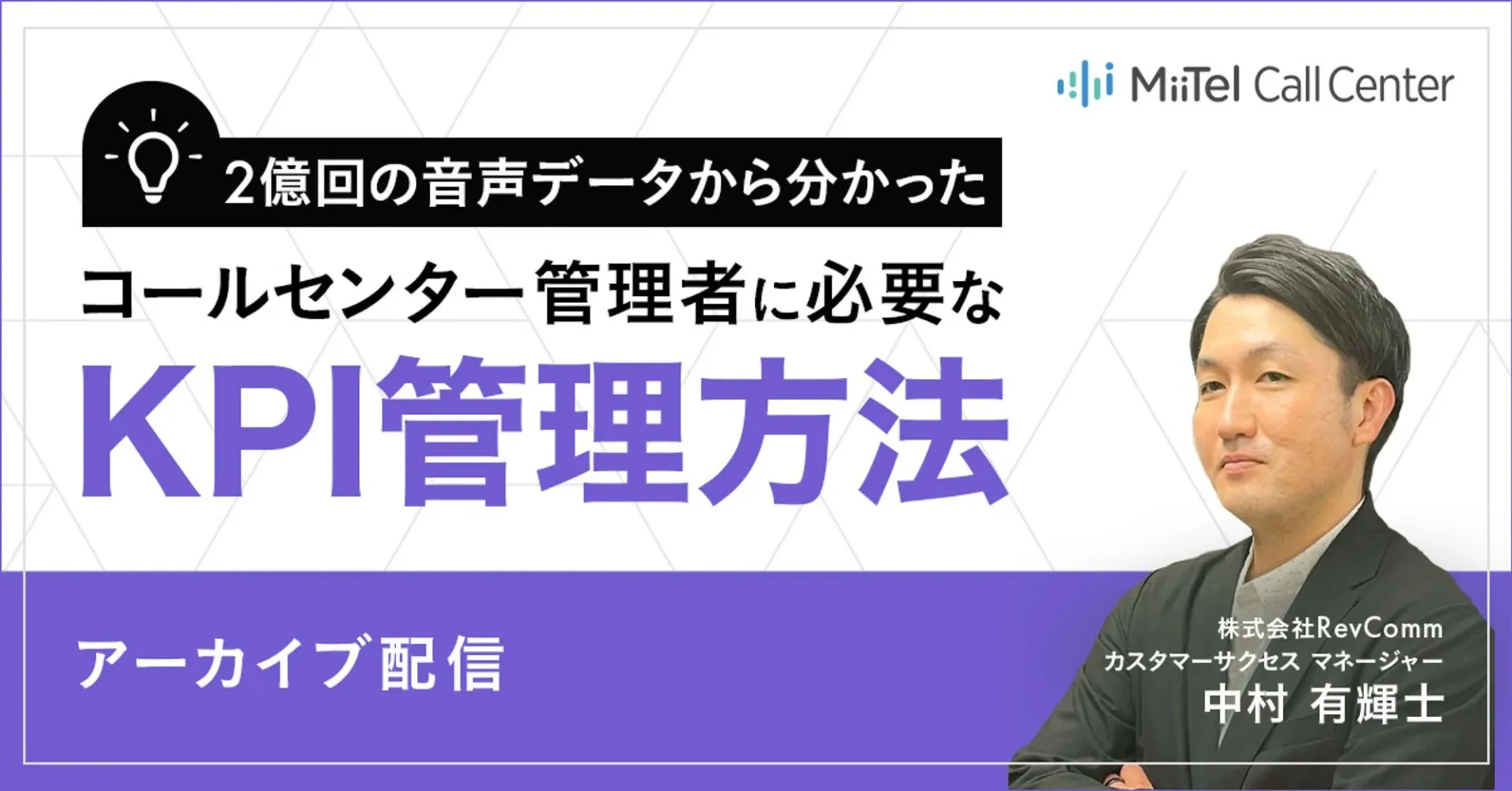 2億回の音声データから分かった！コールセンター管理者に必要なKPI管理方法