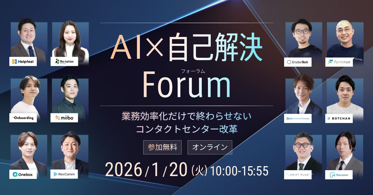 「AI×自己解決Forum」〜業務効率化だけで終わらせないコンタクトセンター改革〜