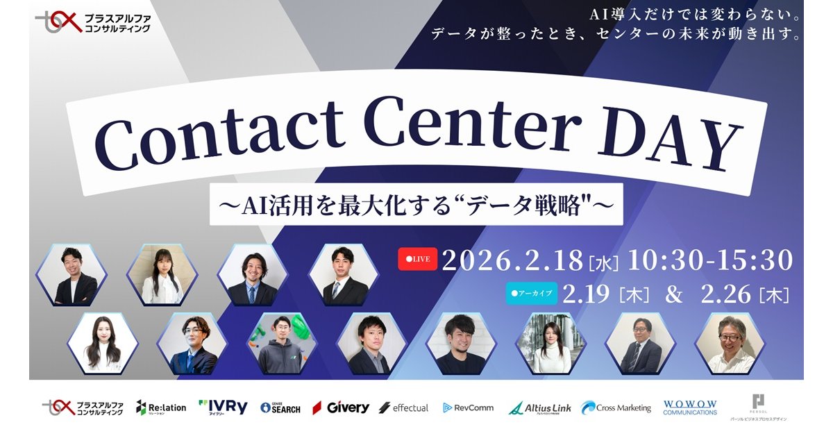 Contact Center DAY〜AI活用を最大化する“データ戦略”〜〜AI導入だけでは変わらない。データが整ったとき、センターの未来が動き出す〜