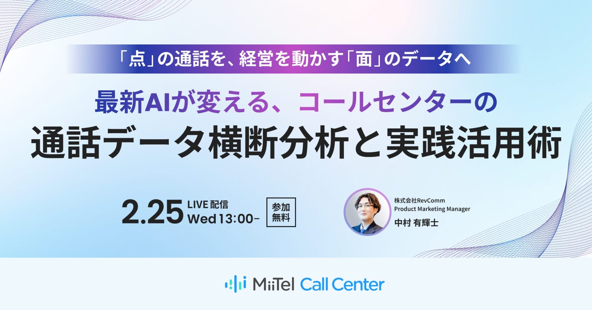 「点」の通話を、経営を動かす「面」のデータへ。最新AIが変える、コールセンターの通話データ横断分析と実践活用術