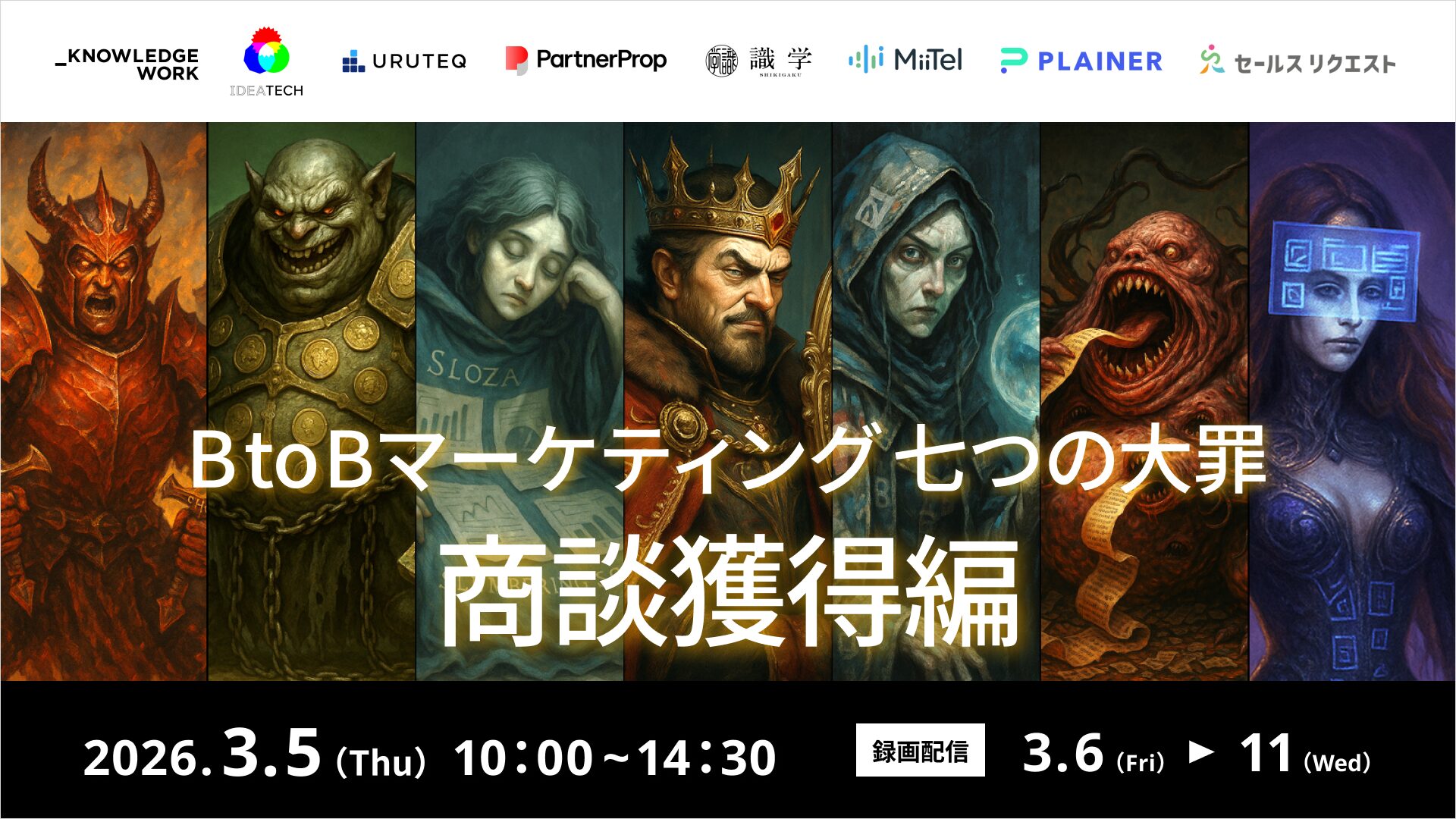 BtoBマーケティング 七つの大罪 商談獲得編