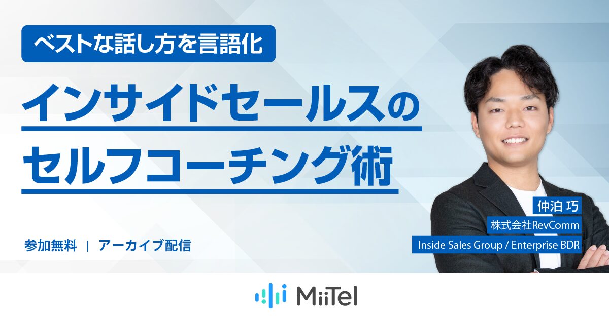 ベストな話し方を言語化、インサイドセールスのセルフコーチング術