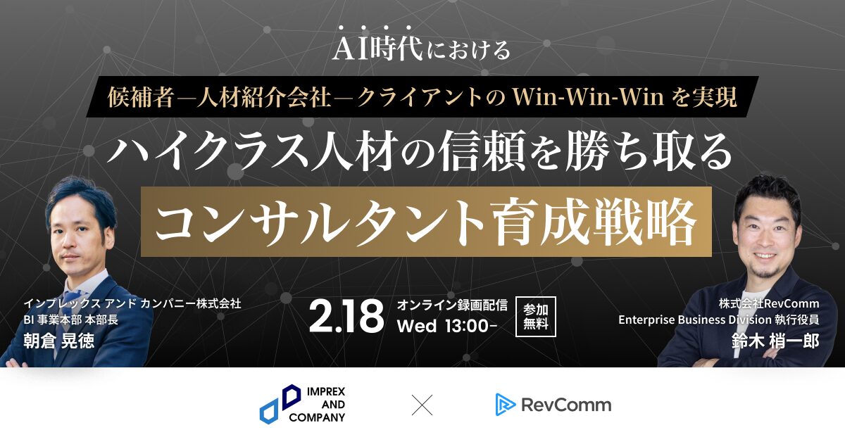 ハイクラス人材の信頼を勝ち取るコンサルタント育成戦略
