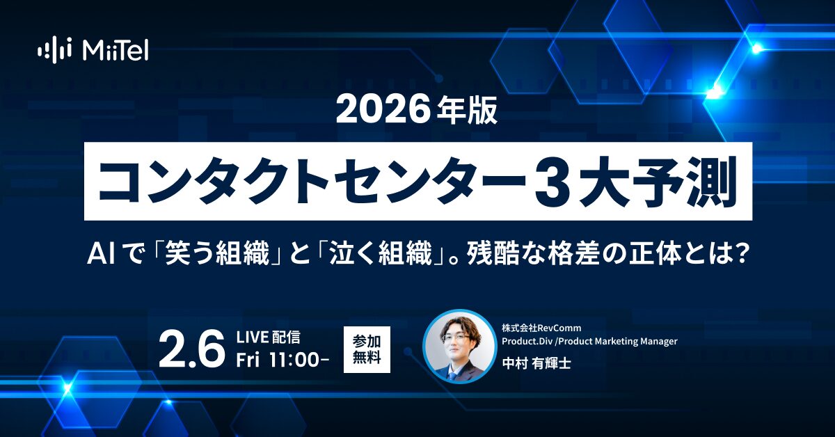 [2026年版]コンタクトセンター 3大予測～AIで「笑う組織」と「泣く組織」。残酷な格差の正体とは？