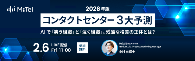 【2026年版】コンタクトセンター3大予測~AIで「笑う組織」と「泣く組織」残酷な格差の正体とは？~