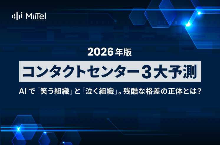 [2026年版]コンタクトセンター 3大予測～AIで「笑う組織」と「泣く組織」。残酷な格差の正体とは？～