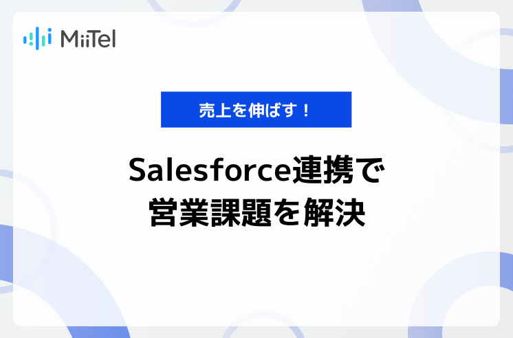 Salesforce連携が営業課題を解決するデータ活用術