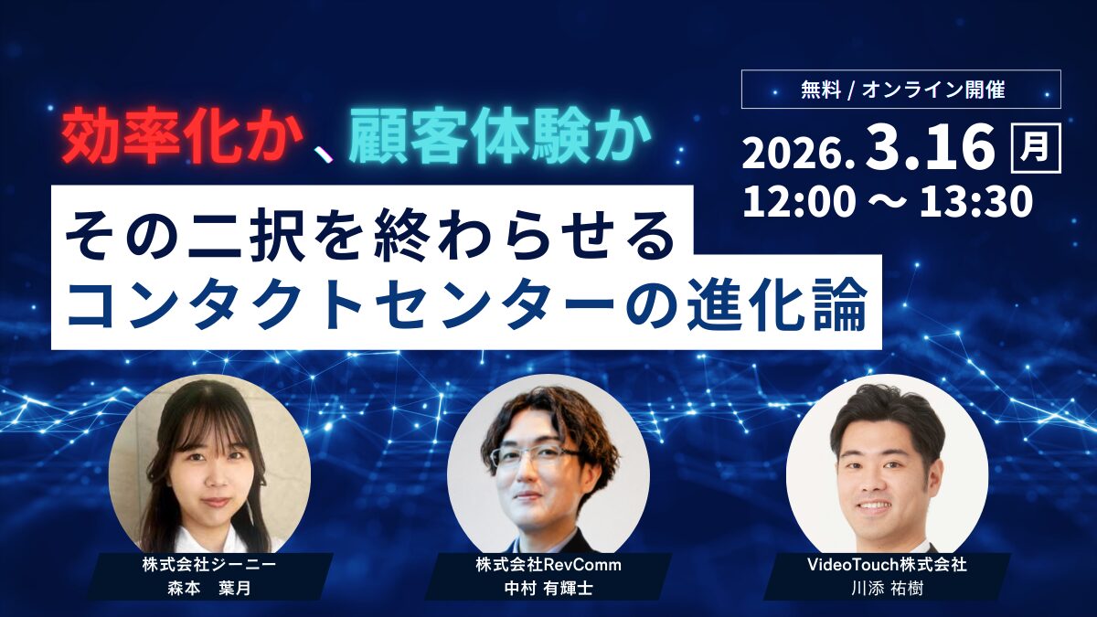 効率化か、顧客体験か。その二択を終わらせるコンタクトセンターの進化論