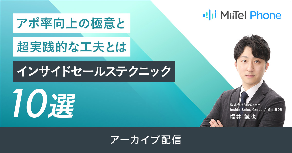 アポ率向上の極意と超実践的な工夫とは　インサイドセールステクニック10選