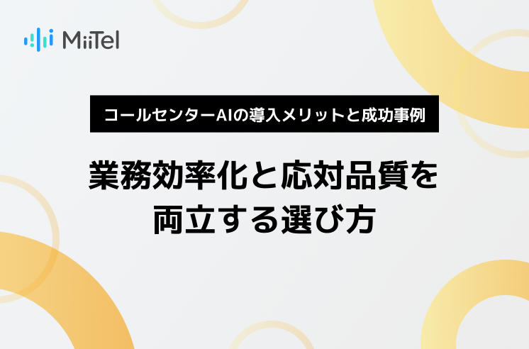 コールセンターAIの導入メリットと成功事例｜業務効率化と応対品質を両立する選び方