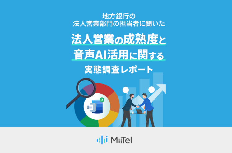 地方銀行における法人営業の成熟度と音声AI活用に関する実態調査