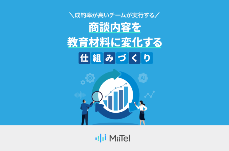 成約率が高いチームが実行する商談内容を教育材料に変化する仕組みづくり