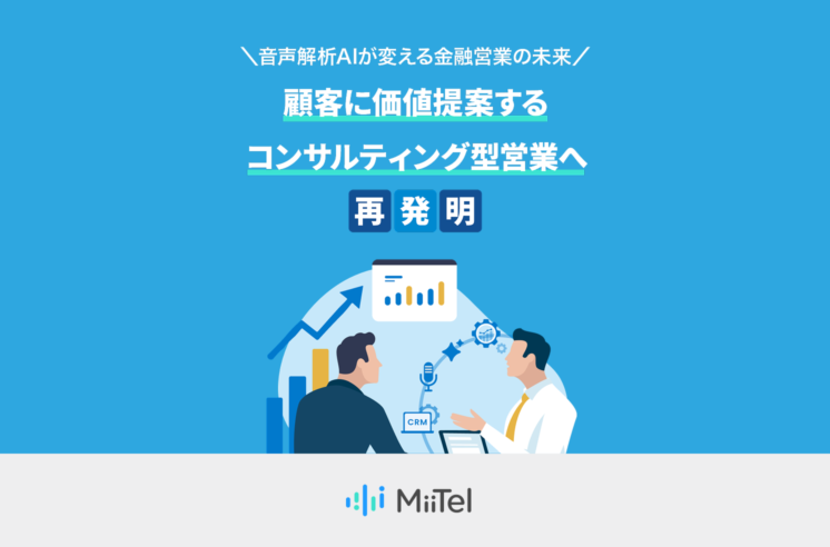 音声解析AIが変える金融営業の未来～顧客に価値提案するコンサルティング型営業へ再発明～