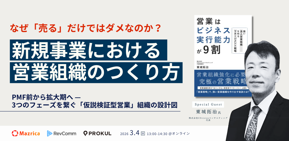 新規事業における営業組織のつくり方