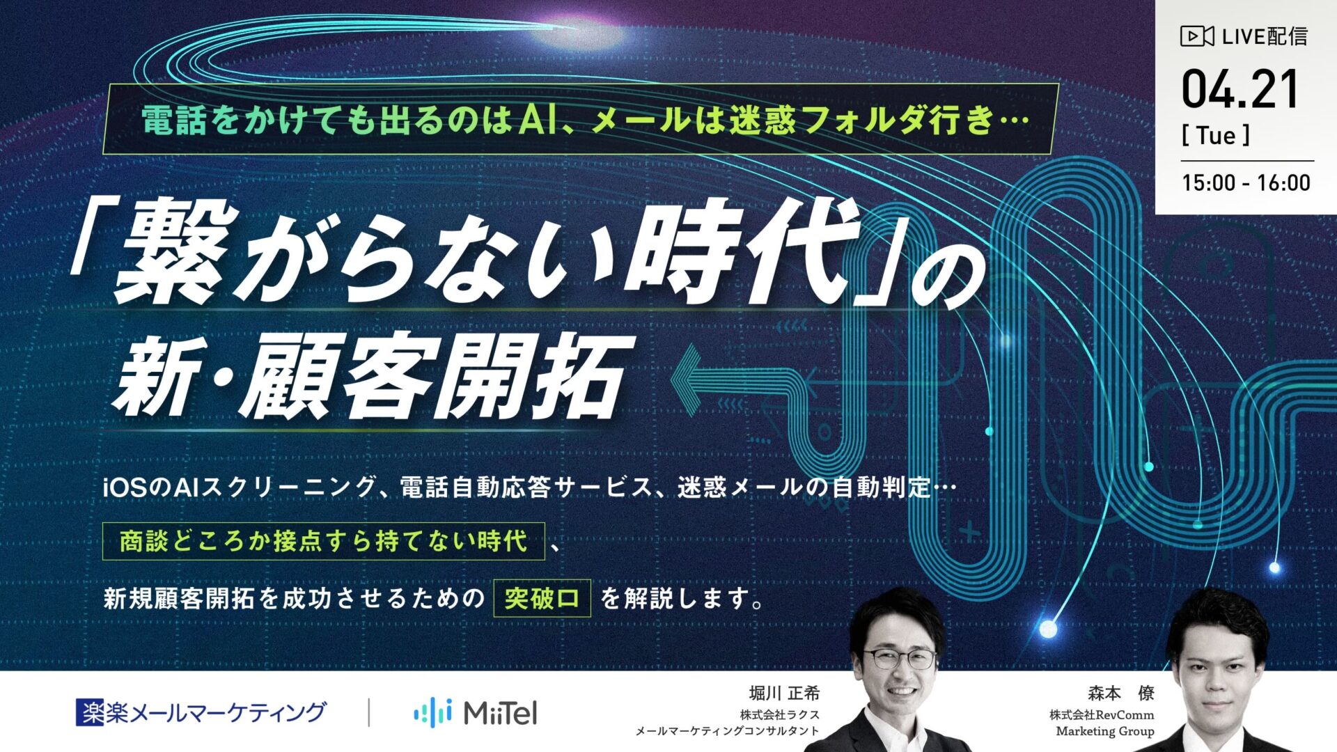 「繋がらない時代」の新・顧客開拓