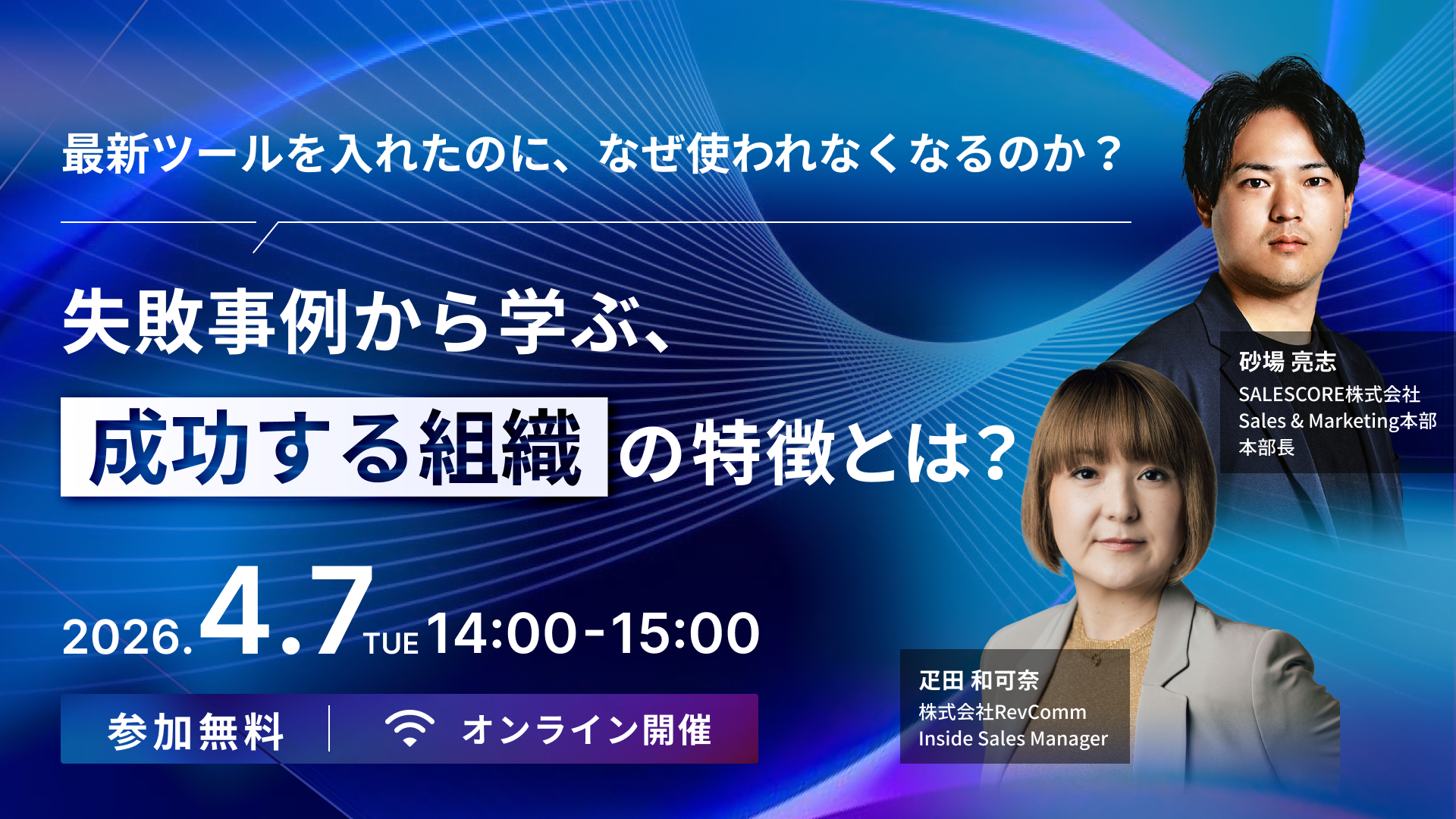 最新ツールを入れたのに、なぜ使われなくなるのか？ ～失敗事例から学ぶ、成功する組織の特徴とは？～