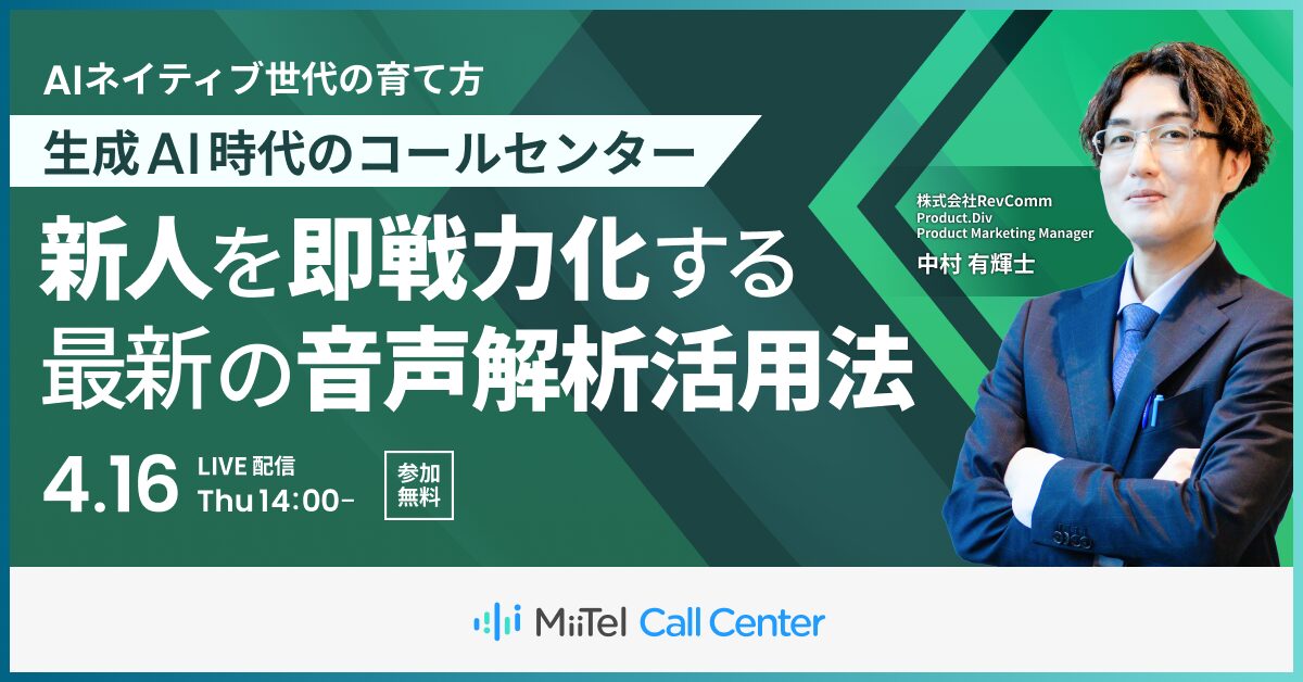【AIネイティブ世代の育て方】生成AI時代のコールセンター新人を即戦力化する最新の音声解析活用法