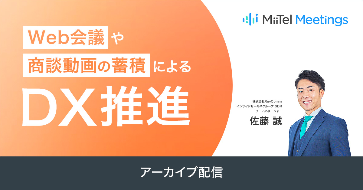 Web会議や商談動画の蓄積によるDX推進