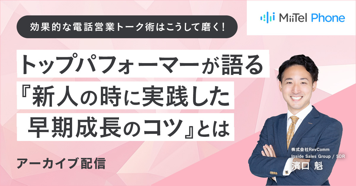 効果的な電話営業トーク術はこうして磨く！トップパフォーマーが語る 『新人の時に実践した早期成長のコツ』とは