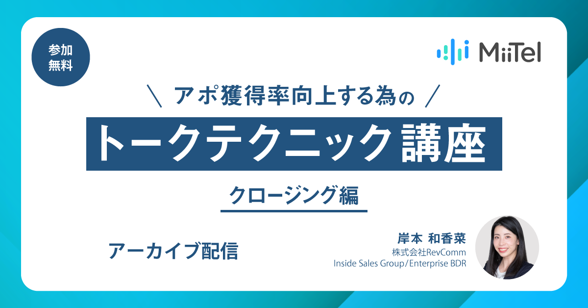 アポ獲得率向上する為のトークテクニック講座～クロージング編～