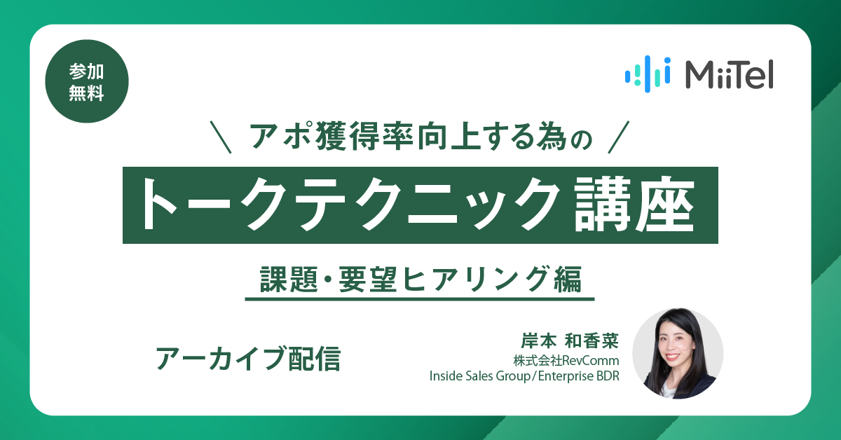 アポ獲得率向上する為のトークテクニック講座～課題・要望ヒアリング編～