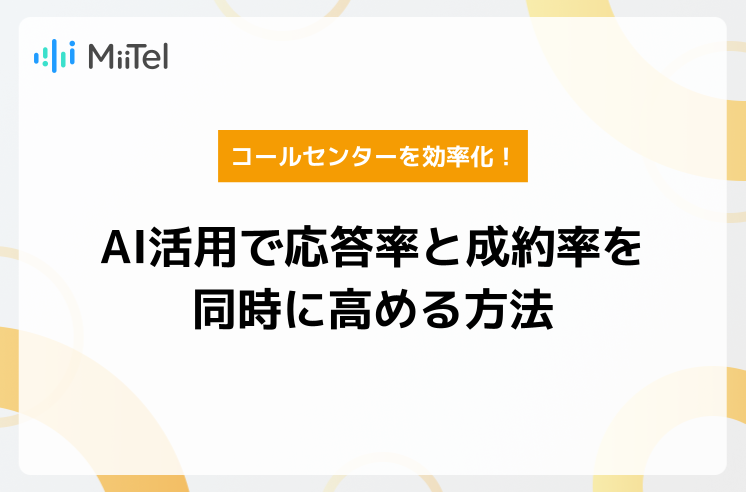 コールセンターを効率化する5つの手法｜AI活用で応答率と成約率を同時に高める方法