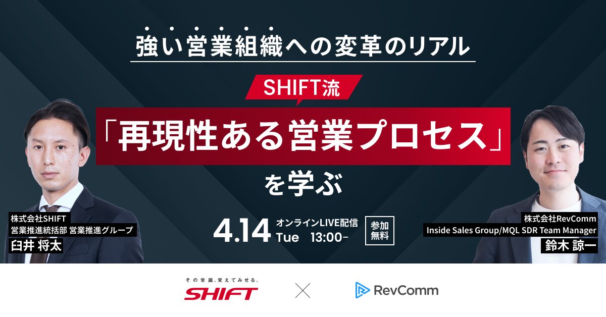 強い営業組織への変革のリアル ～SHIFT流「再現性ある営業プロセス」を学ぶ～