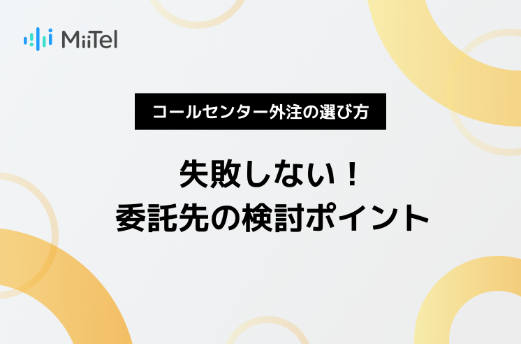 コールセンター外注の費用相場と選び方｜失敗しない委託先の検討ポイント