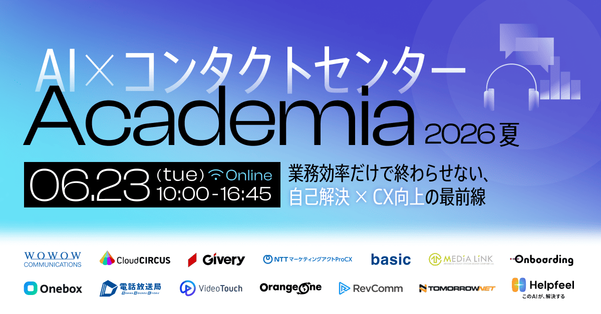 AI×コンタクトセンターAcademia2026夏　〜業務効率だけで終わらせない、自己解決 × CX向上の最前線〜