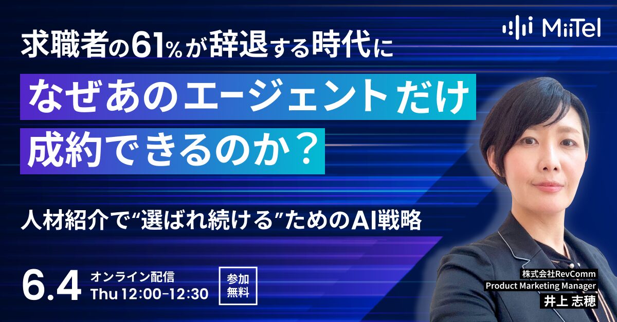 求職者の61%が辞退する時代に、なぜ“あのエージェント”だけ成約できるのか？──人材紹介で“選ばれ続ける”ためのAI戦略